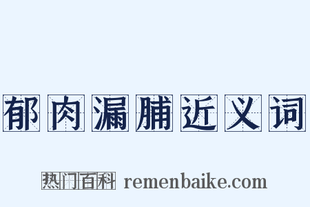 郁肉漏脯近义词是什么意思的图片